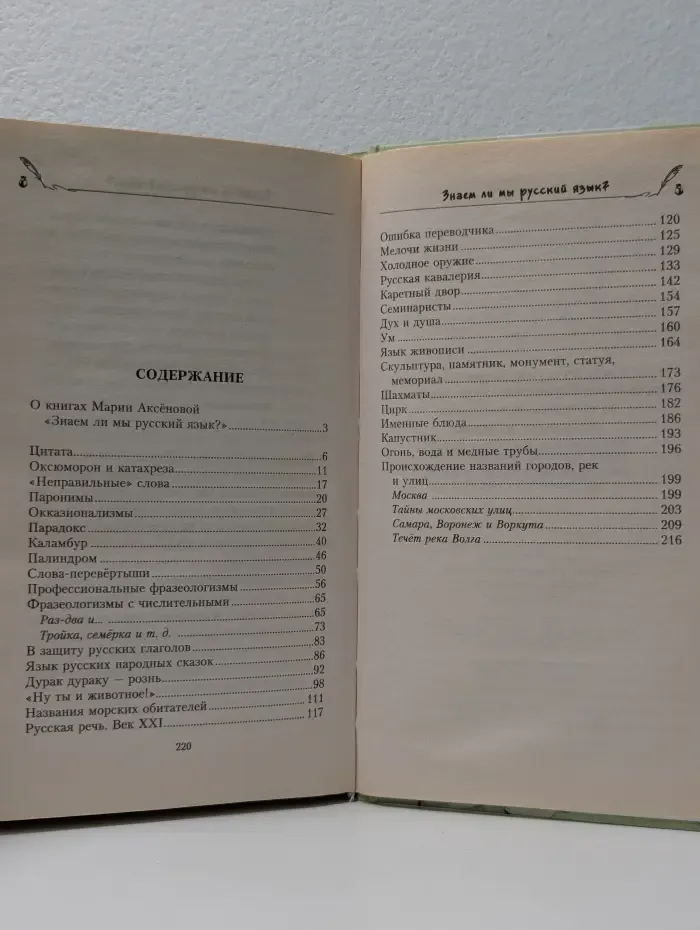 Знаем ли мы русский язык? Книга 3