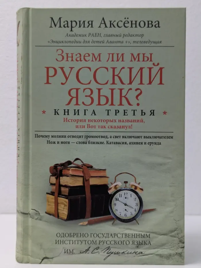 Знаем ли мы русский язык? Книга 3