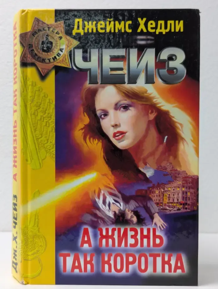 Мастера детектива. А жизнь так коротка