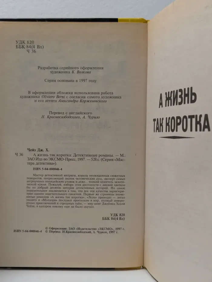 Мастера детектива. А жизнь так коротка