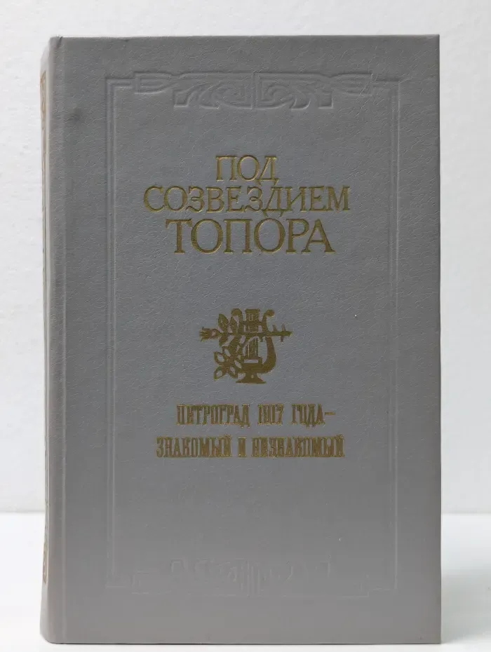 Под созвездием топора. Петроград 1917 года – знакомый и незнакомый
