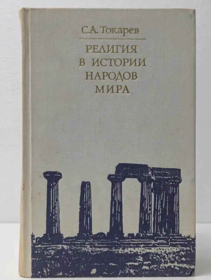 Библиотека атеистической литературы. Религия в истории народов мира