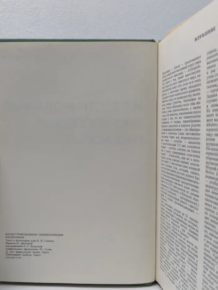 Иллюстрированная энциклопедия насекомых