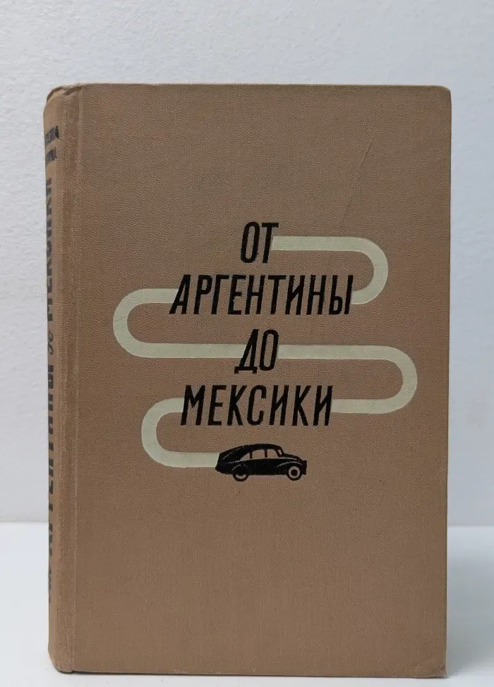 От Аргентины до Мексики. Книга 1