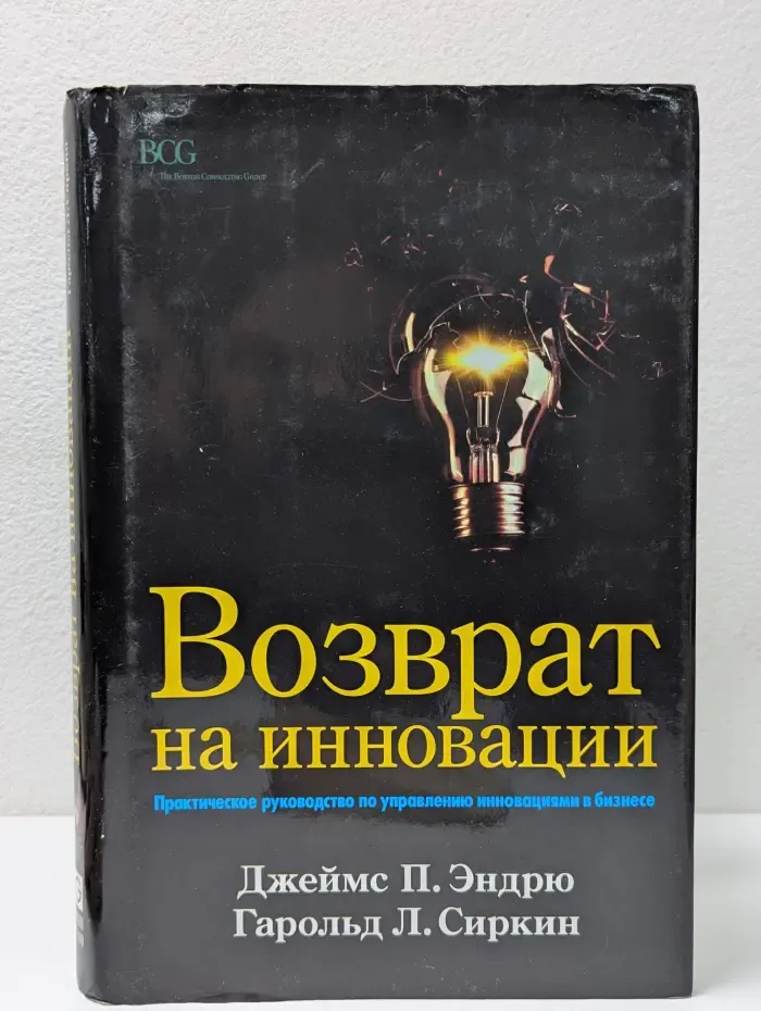 Возврат на инновации. Практическое руководство по управлению инновациями в бизнесе