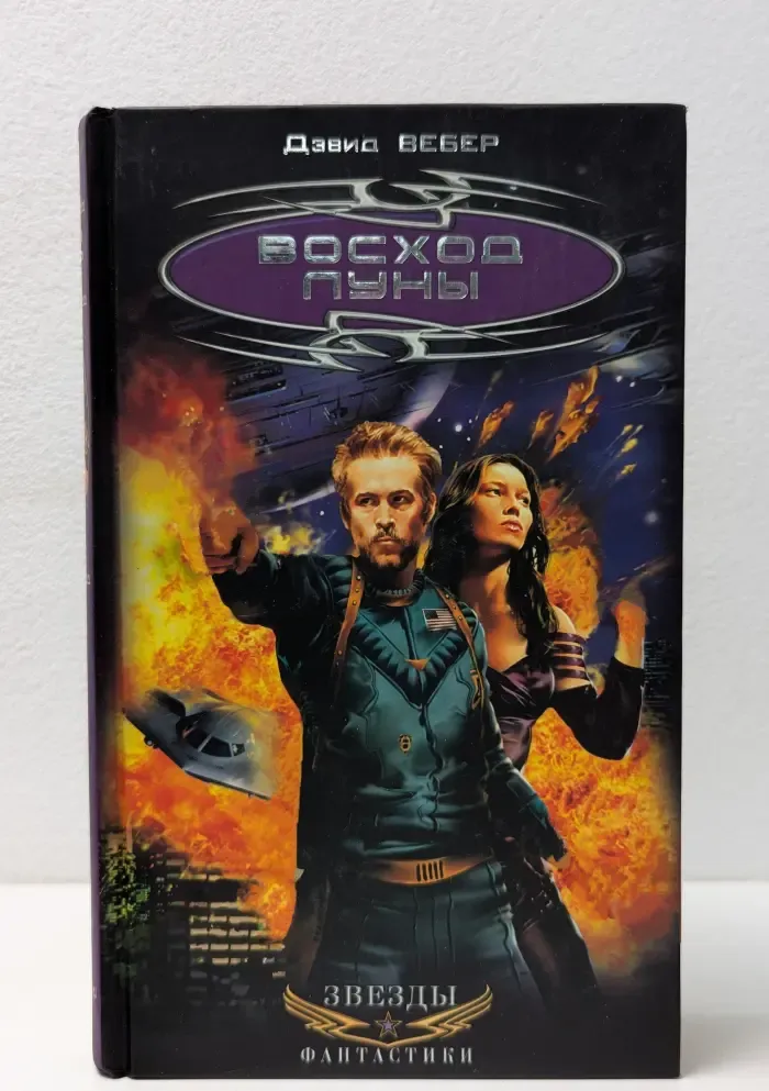 Восход Луны