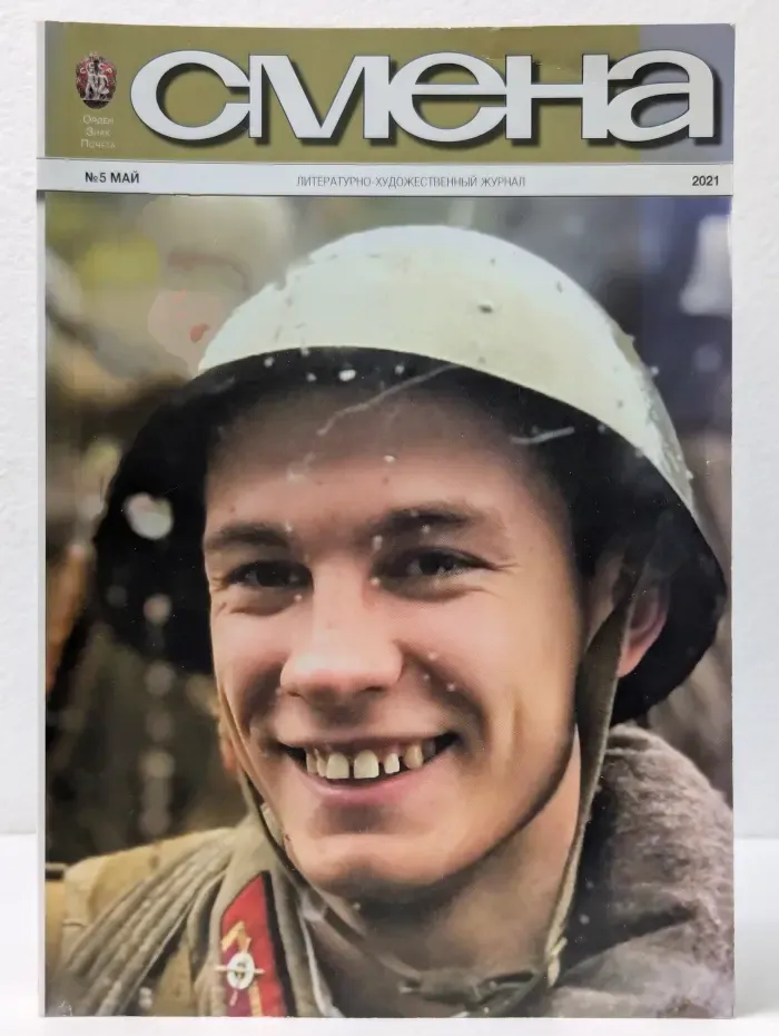 Смена. Выпуск № 5/2021