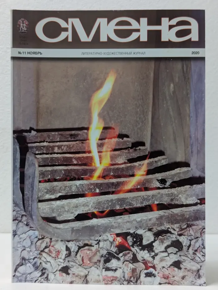 Смена. Выпуск № 11/2020