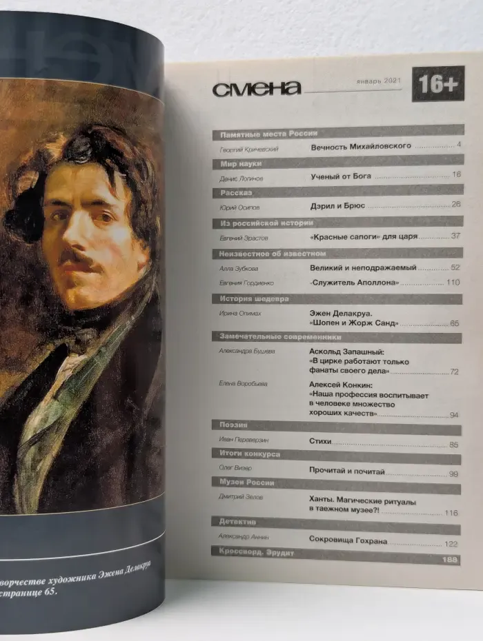 Смена. Выпуск № 1/2021