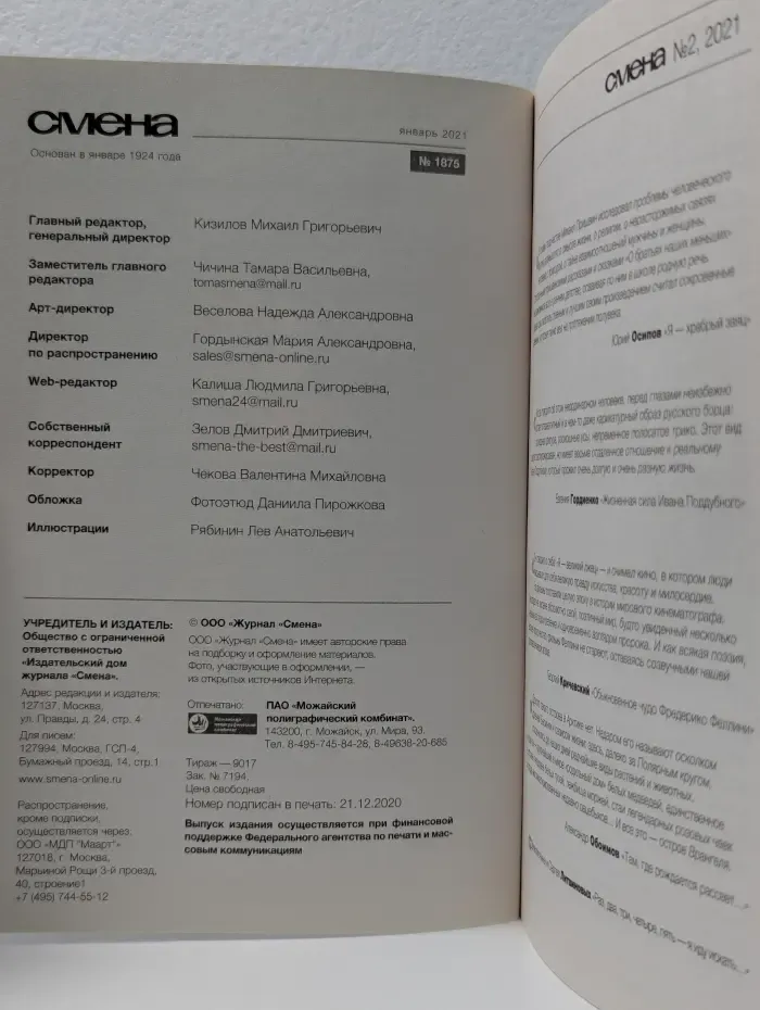Смена. Выпуск № 1/2021