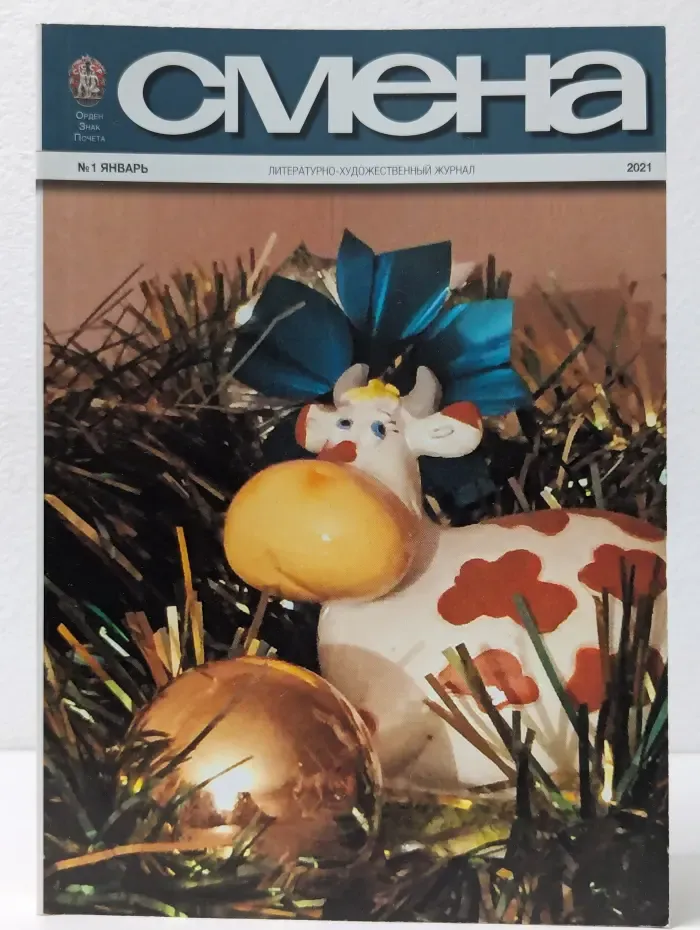 Смена. Выпуск № 1/2021