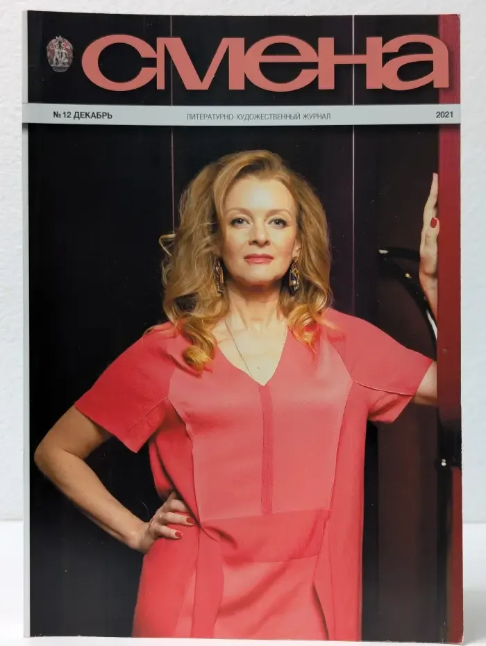 Смена. Выпуск № 12/2021