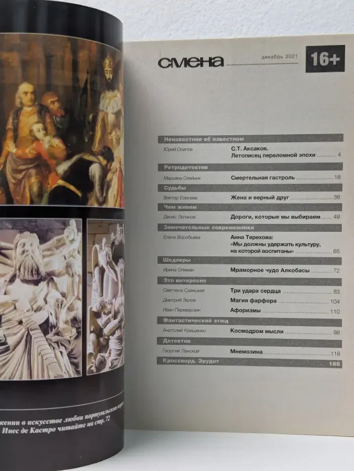 Смена. Выпуск № 12/2021