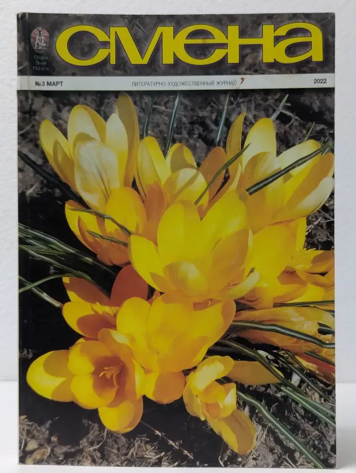Смена. Выпуск № 3/2022
