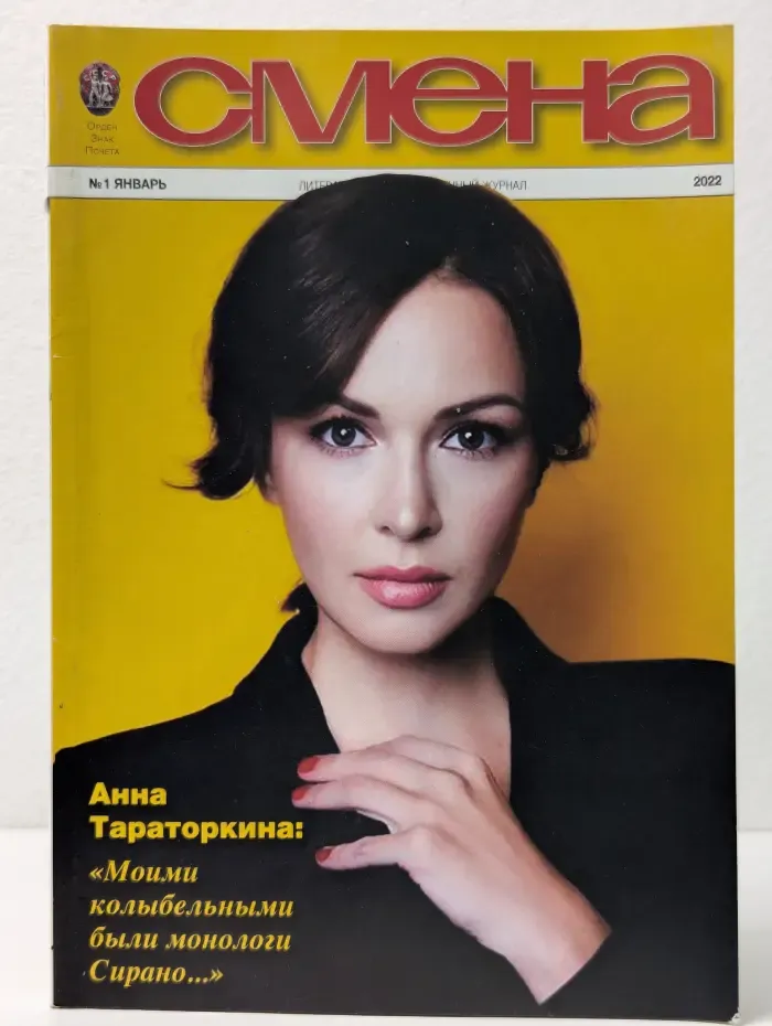 Смена. Выпуск № 1/2022