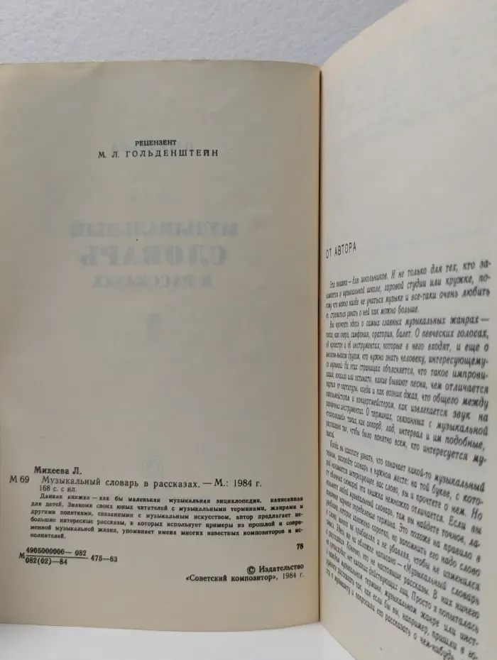 Музыкальный словарь в рассказах