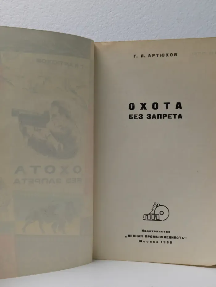 Охота без запрета