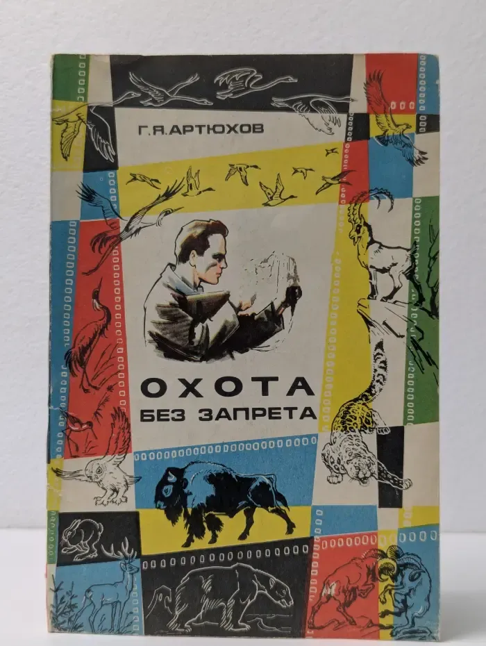 Охота без запрета