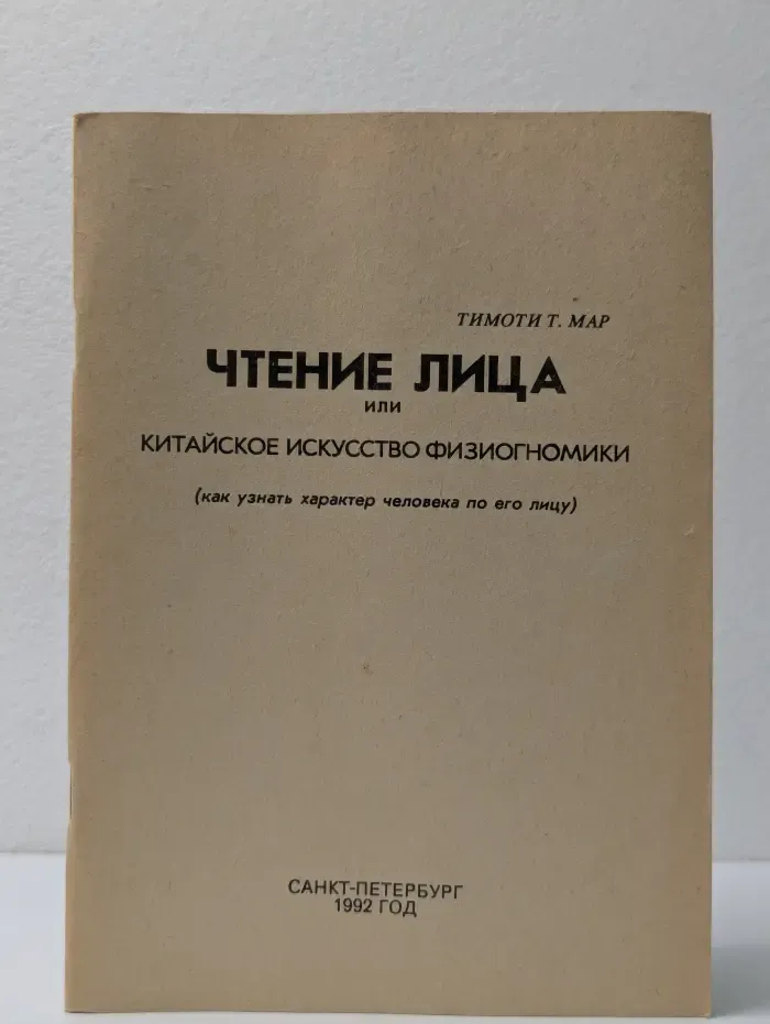 Чтение лица или Китайское искусство физиогномики