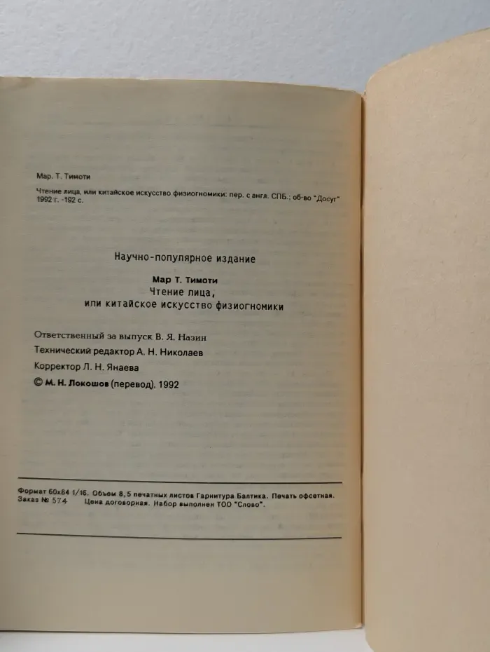 Чтение лица или Китайское искусство физиогномики
