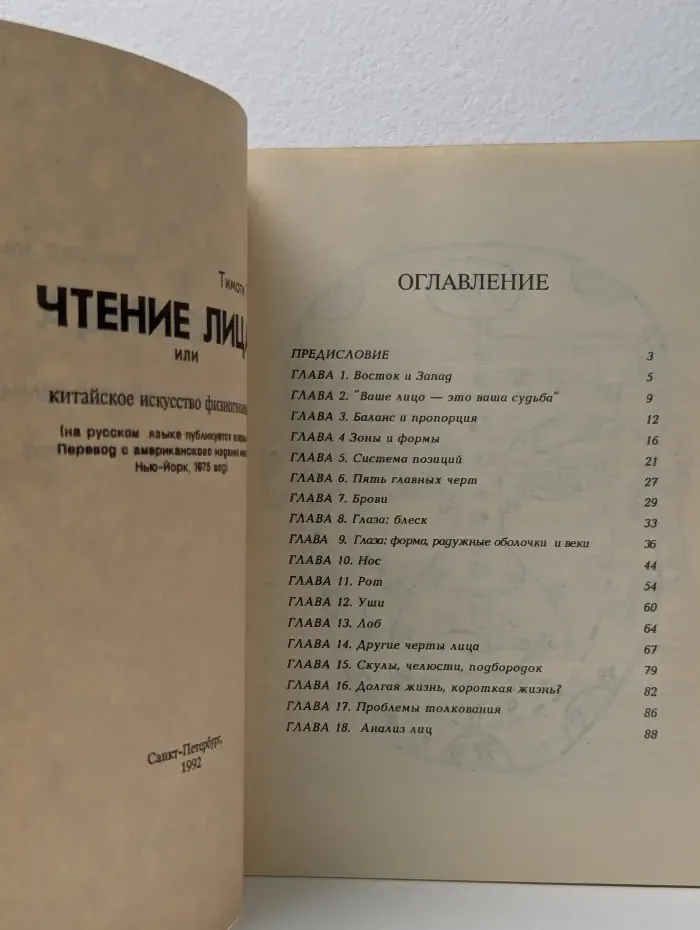 Чтение лица или Китайское искусство физиогномики