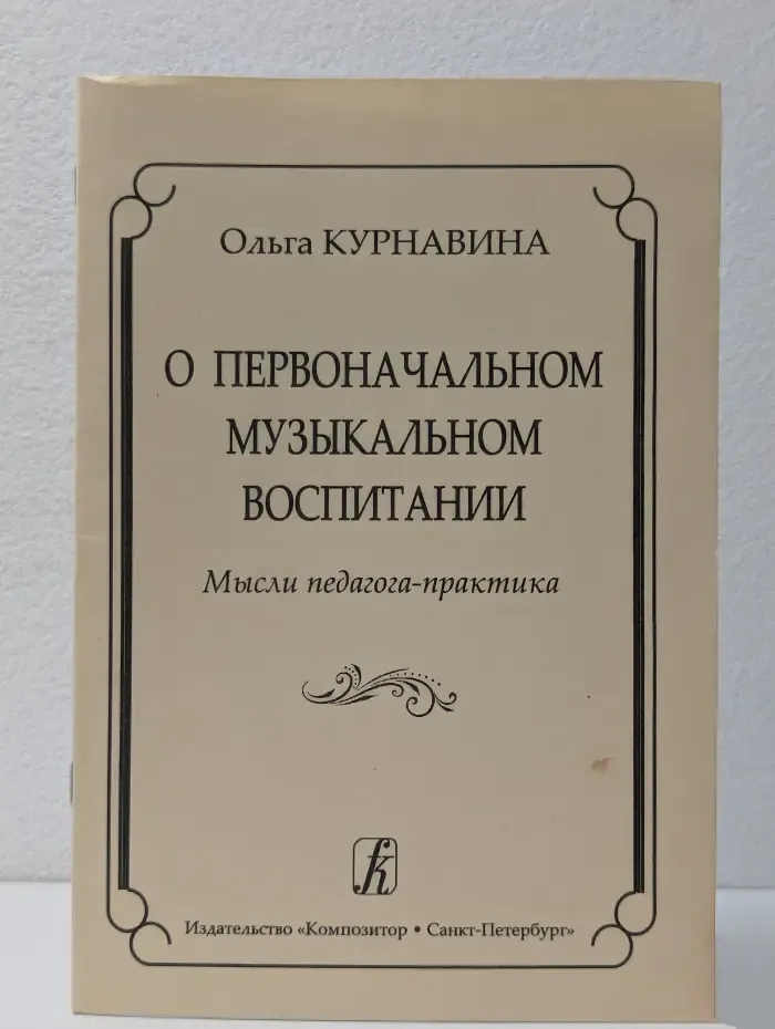 О первоначальном музыкальном воспитании: мысли педагога-практика
