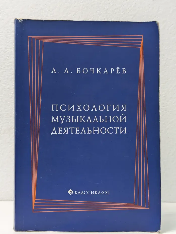 Психология музыкальной деятельности