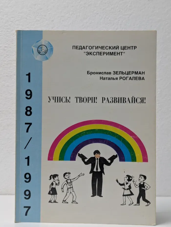 Учись. Твори. Развивайся