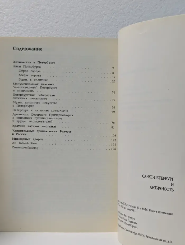 Санкт-Петербург и античность