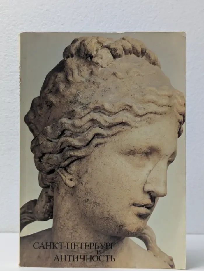 Санкт-Петербург и античность