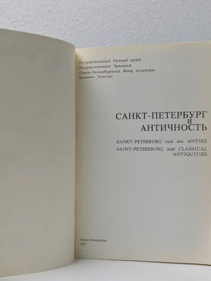 Санкт-Петербург и античность