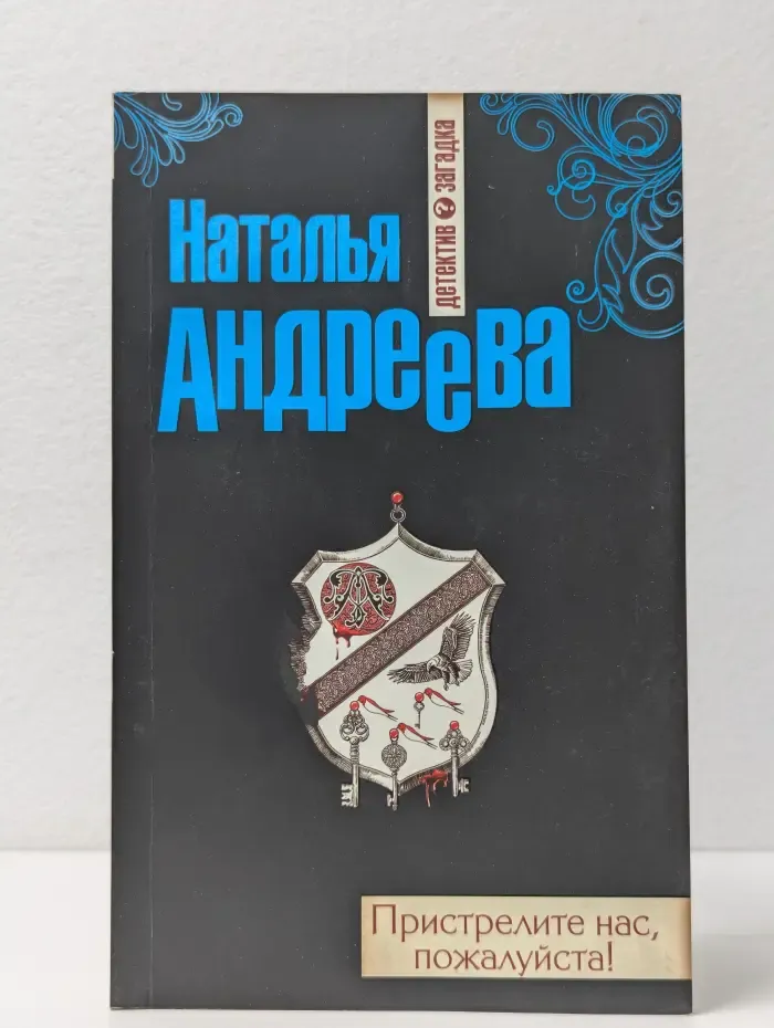 Пристрелите нас, пожалуйста