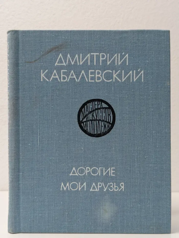 Мастера искусств - молодежи. Дорогие мои друзья