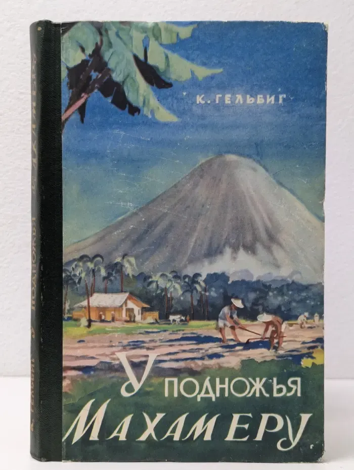 У подножья Махамеру