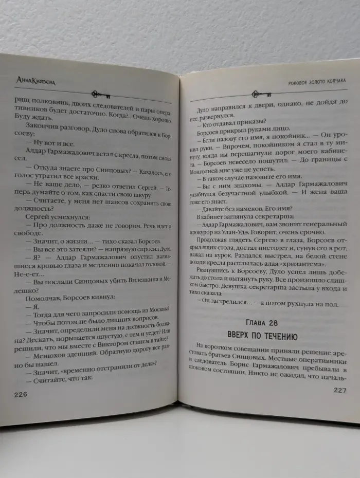 Детектив с таинственной историей. Роковое золото Колчака