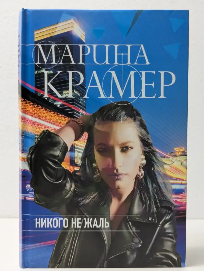Закон сильной. Криминальное соло Марины Крамер. Никого не жаль