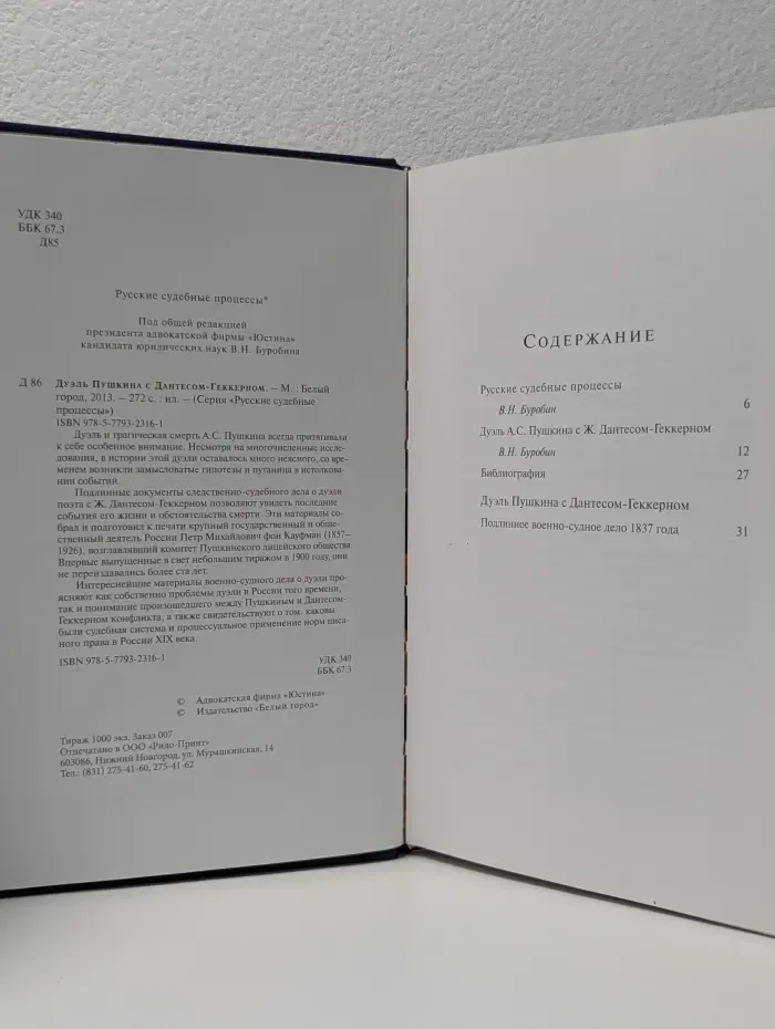 Русские судебные процессы. Дуэль Пушкина с Дантесом-Геккерном