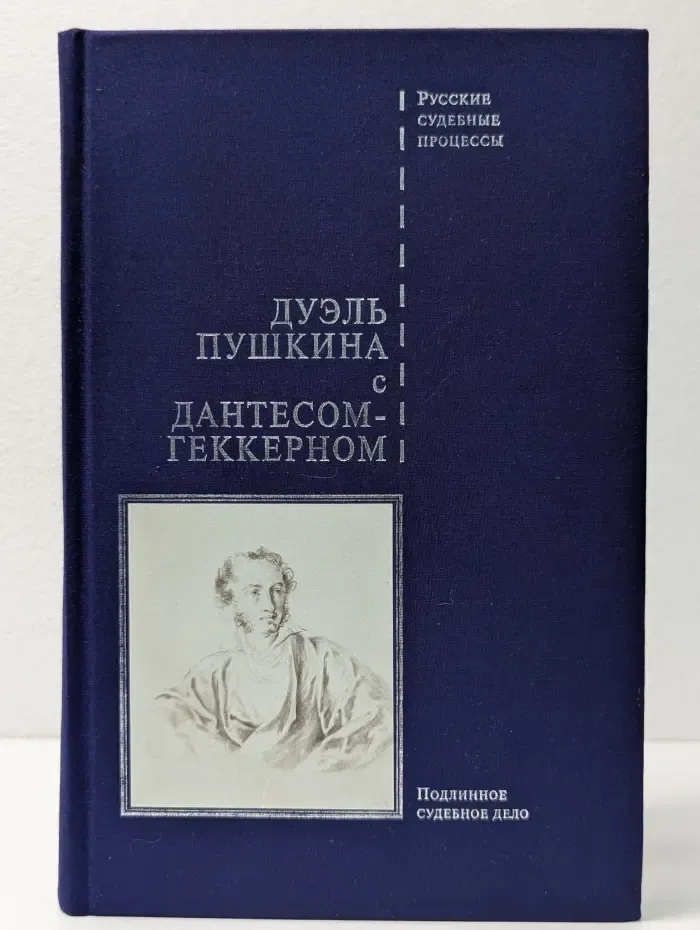 Русские судебные процессы. Дуэль Пушкина с Дантесом-Геккерном