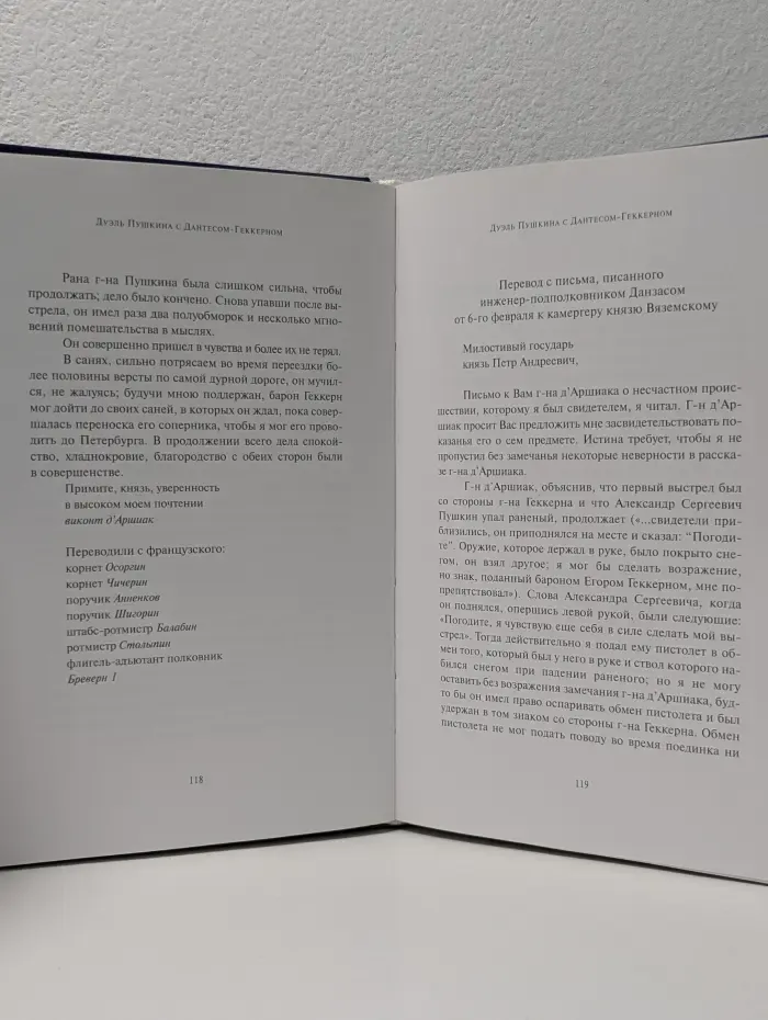 Русские судебные процессы. Дуэль Пушкина с Дантесом-Геккерном