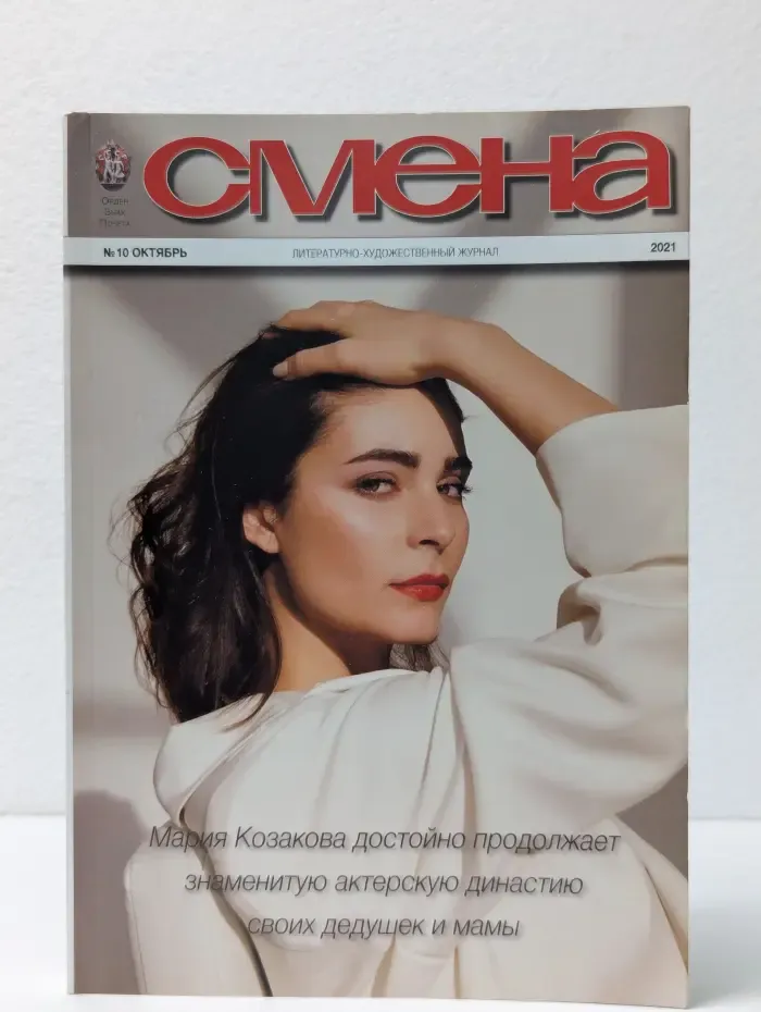 Смена. Выпуск № 10/2021
