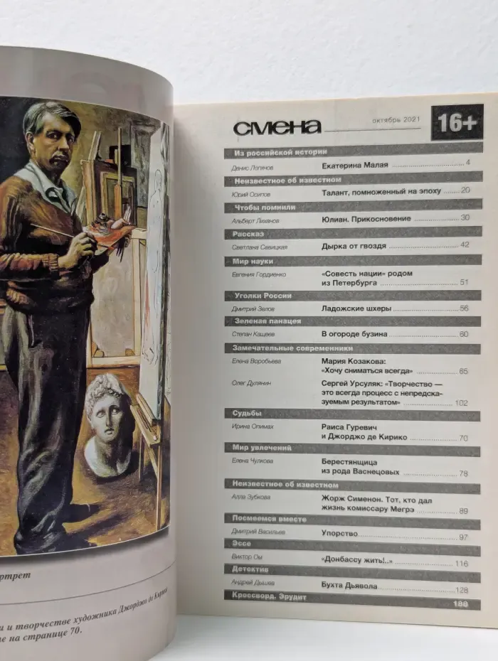 Смена. Выпуск № 10/2021