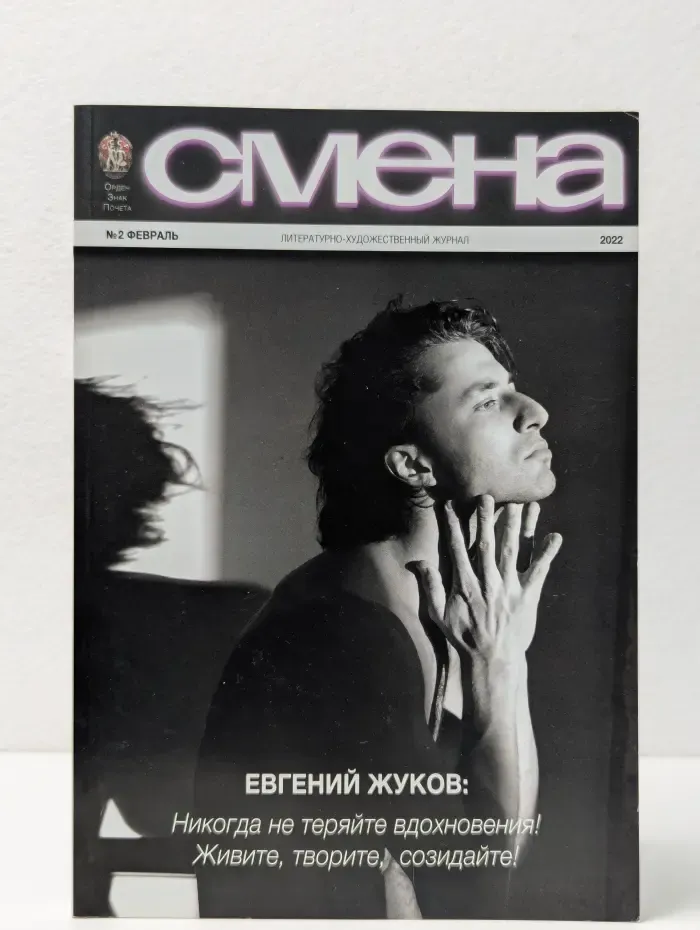 Смена. Выпуск № 2/2022