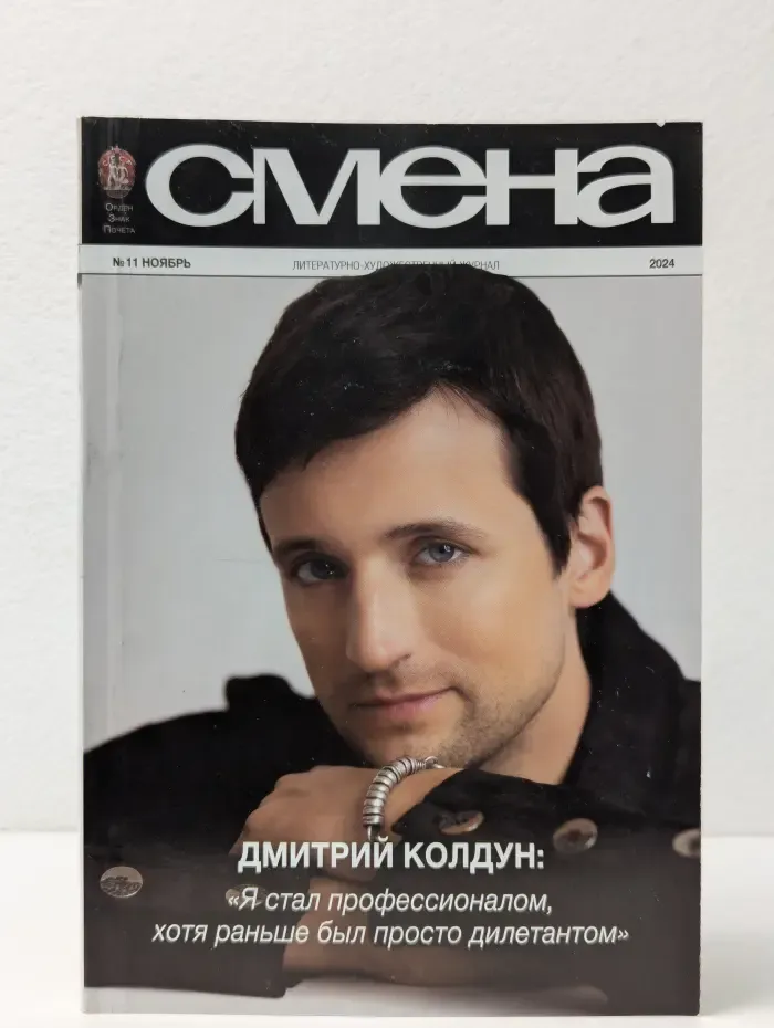 Смена. Выпуск № 11/2024