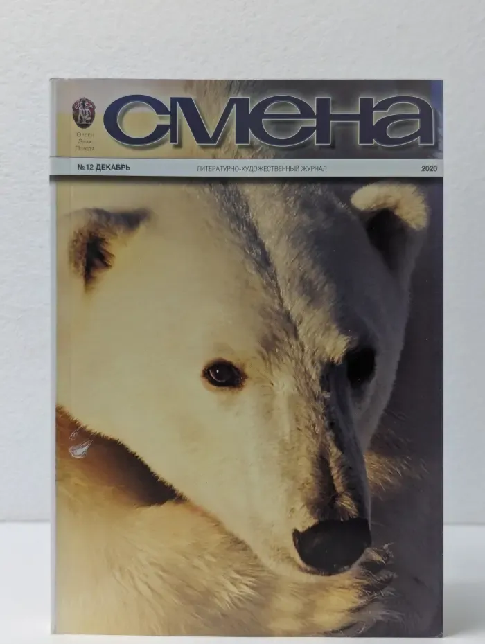Смена. Выпуск № 12/2020