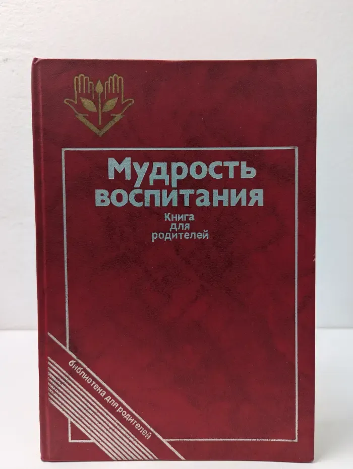 Библиотека для родителей. Мудрость воспитания. Книга для родителей