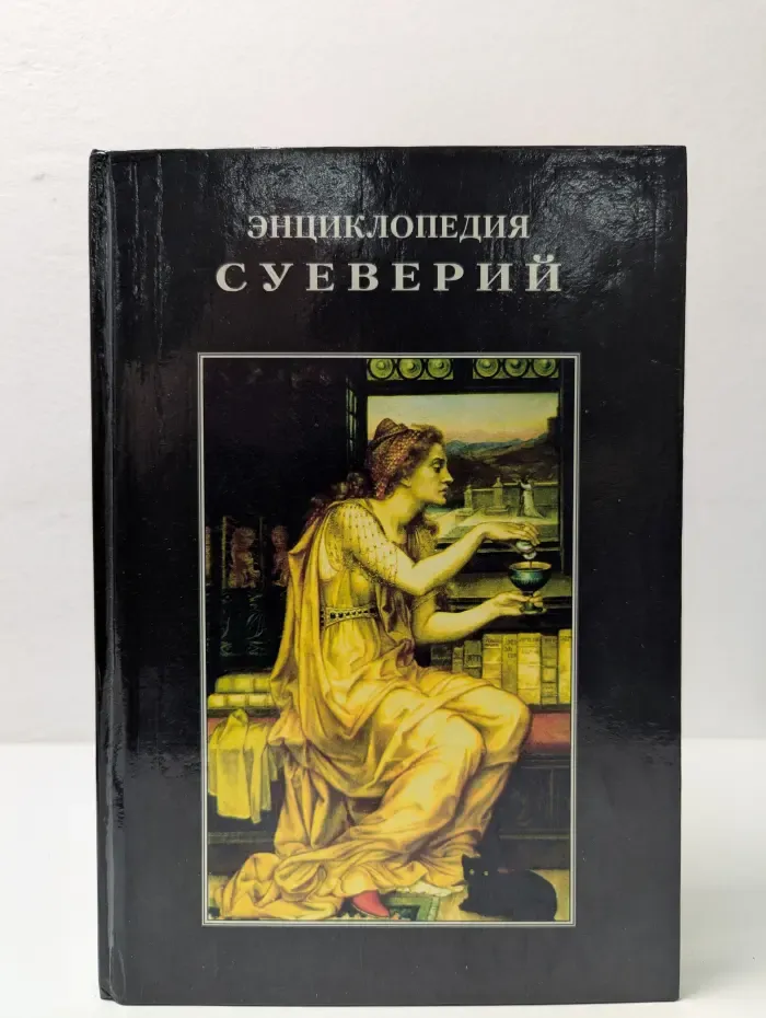 Энциклопедия суеверий