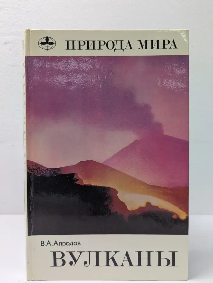 Природа мира. Вулканы