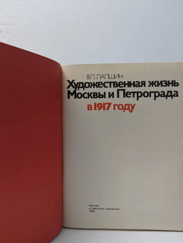 Художественная жизнь Москвы и Петрограда в 1917 году