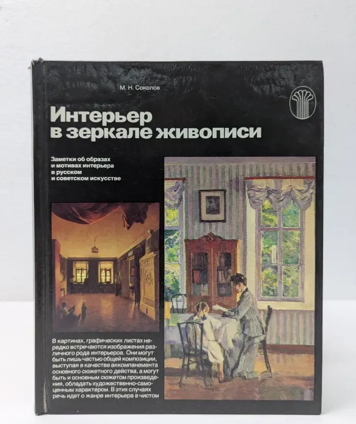 Интерьер в зеркале живописи