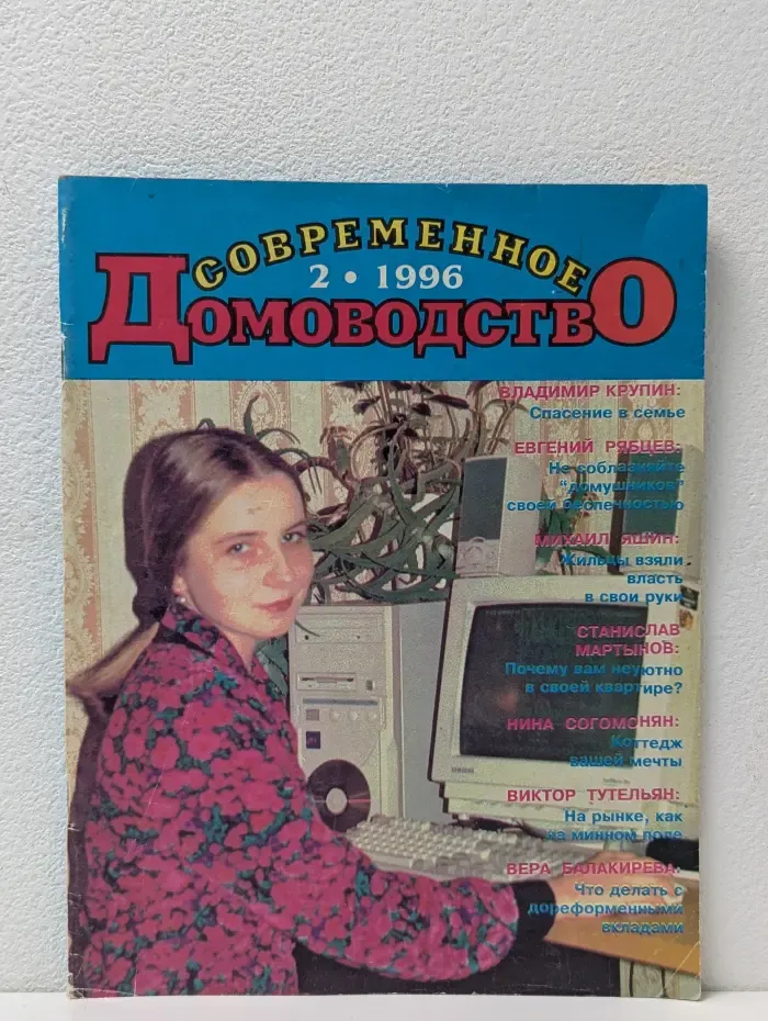 Современное домоводство. Выпуск № 2/1996